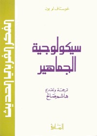 سيكولوجية الجماهير